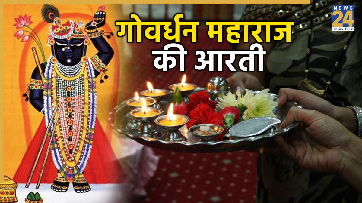 गोवर्धन महाराज की आरती | Govardhan Ji Ki Aarti
