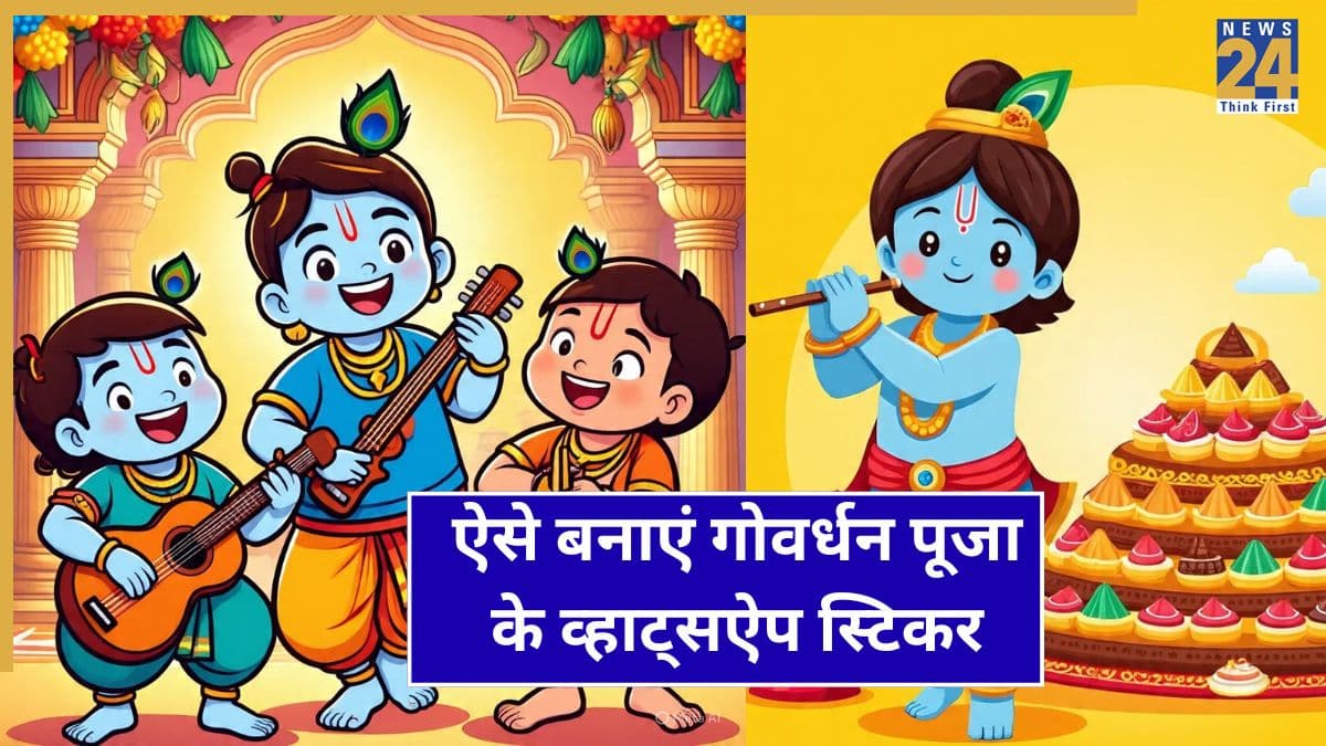 Govardhan Puja WhatsApp Stickers: गोवर्धन पूजा पर व्हाट्सऐप पर ऐसे बनाएं स्टिकर्स, इस अंदाज में दें पर्व की शुभकामनाएं
