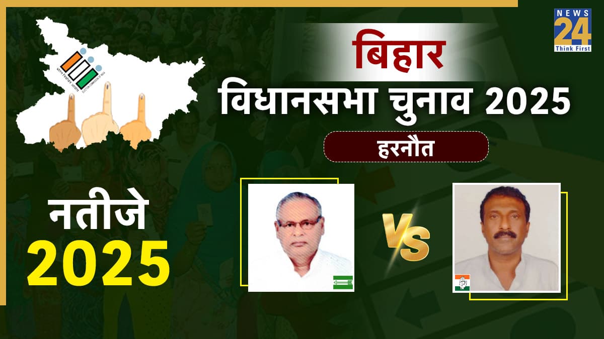 Harnaut Chunav Result 2025: हरनौत विधानसभा सीट पर जेडीयू उम्मीदवार हरिनारायण सिंह 106954 वोट लेकर जीते, कांग्रेस के प्रत्याशी अरुण कुमार को 48335 अंतर से हराया