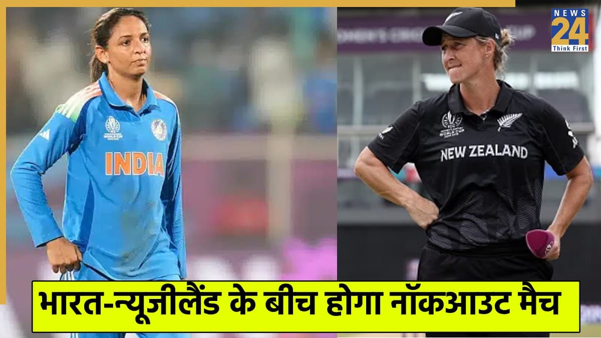 IND W vs NZ W: टीम इंडिया और न्यूजीलैंड के बीच होगा क्वार्टर फाइनल जैसा मुकाबला, कैसी होगी पिच और प्लेइंग 11 