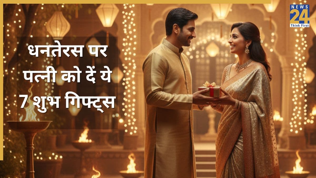 धनतेरस पर पत्नी को गिफ्ट में दे सकते हैं ये 7 चीजें, शुभ कहे जाते हैं ऐसे उपहार