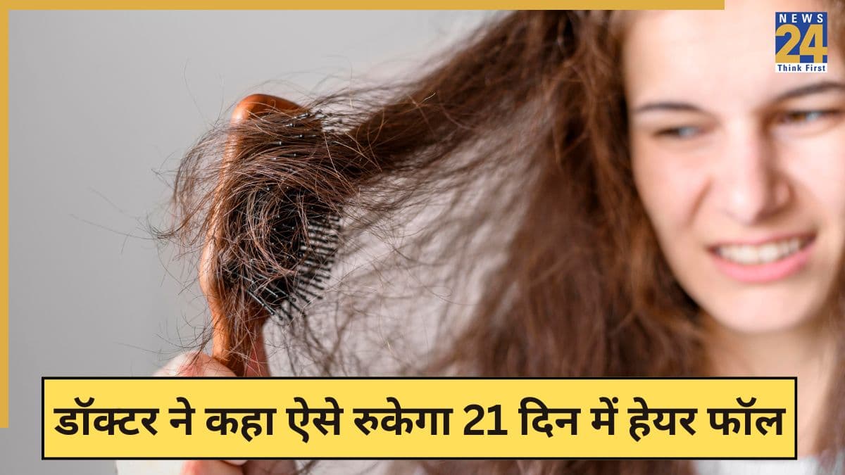 21 दिन कर लिए ये 7 काम तो रुक जाएगा हेयर फॉल, डॉक्टर ने कहा तीसरे दिन से ही नहीं झड़ेंगे बाल