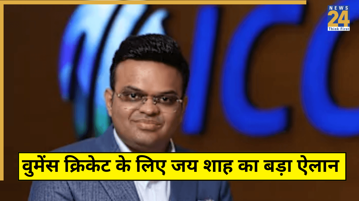 वुमेंस क्रिकेट के लिए जय शाह का बड़ा ऐलान, बदलाव की बयार में अब 'हर साल सम्मान'!