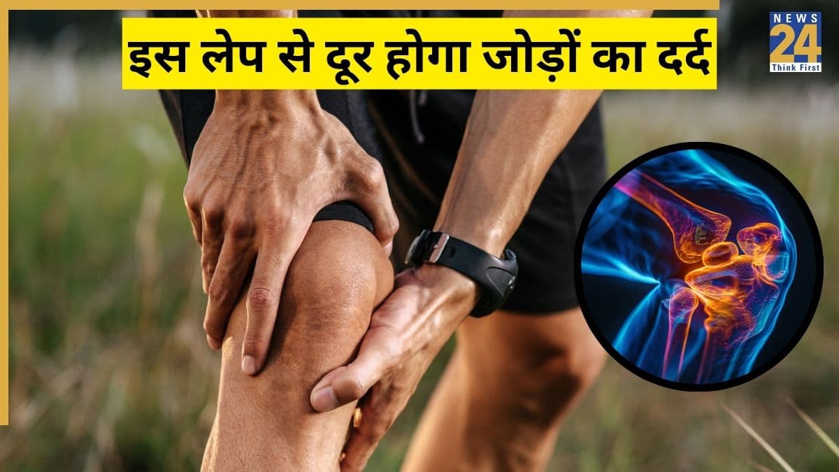 जोड़ों के दर्द का सबसे अच्छा घरेलू उपाय क्या है? एक्सपर्ट ने बताया बनाकर लगा लें यह लेप, दूर हो जाएगी तकलीफ