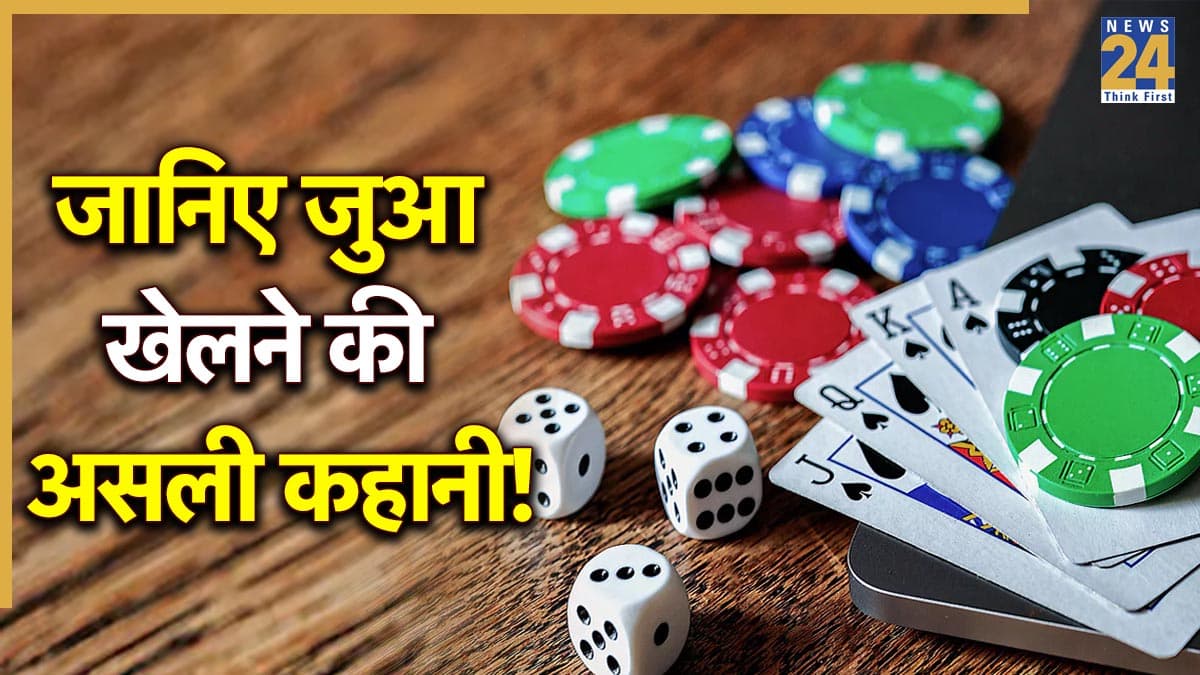 Story of Jua: क्यों खास है कार्तिक शुक्ल प्रतिपदा, क्यों खेलते हैं इस दिन 'जुआ', जानिए द्यूत क्रीड़ा की असली कहानी
