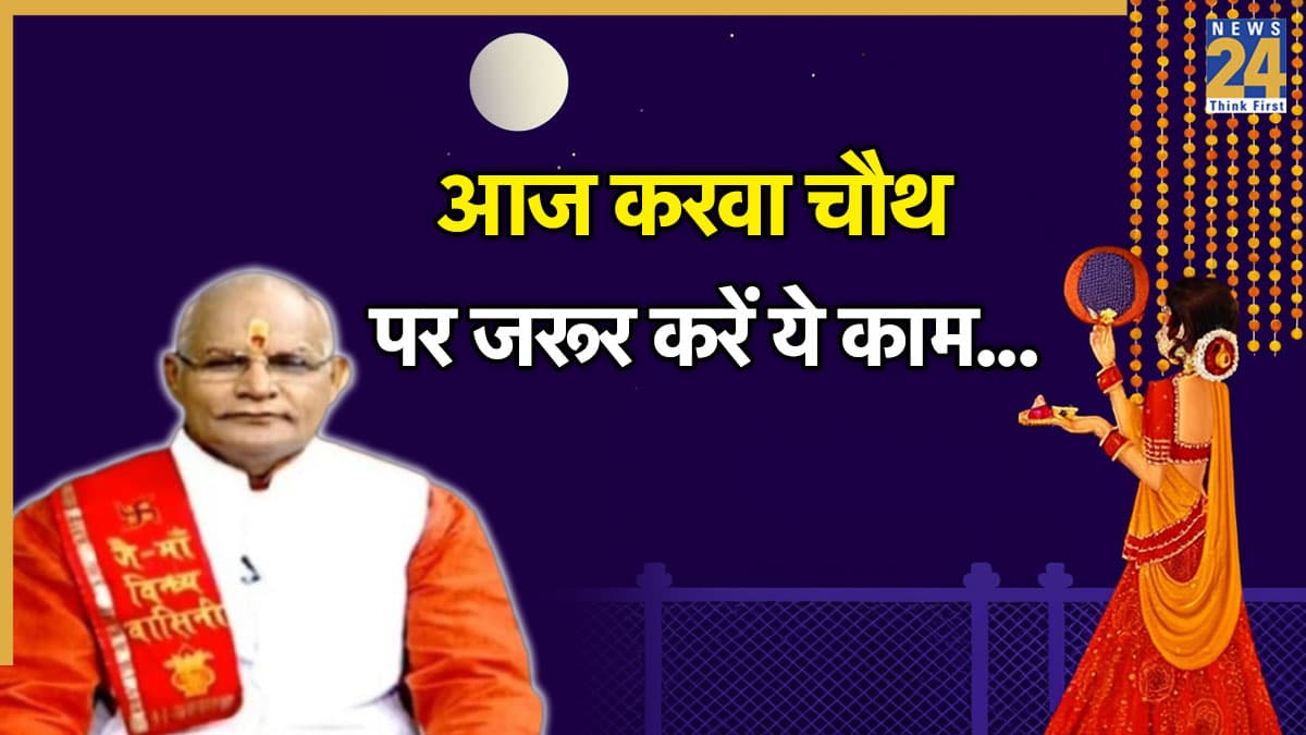 Kaalchakra: आज करवा चौथ पर मिलेगा अखंड सौभाग्य का आशीर्वाद, पंडित सुरेश पांडेय से जानें राशिनुसार क्या करें?