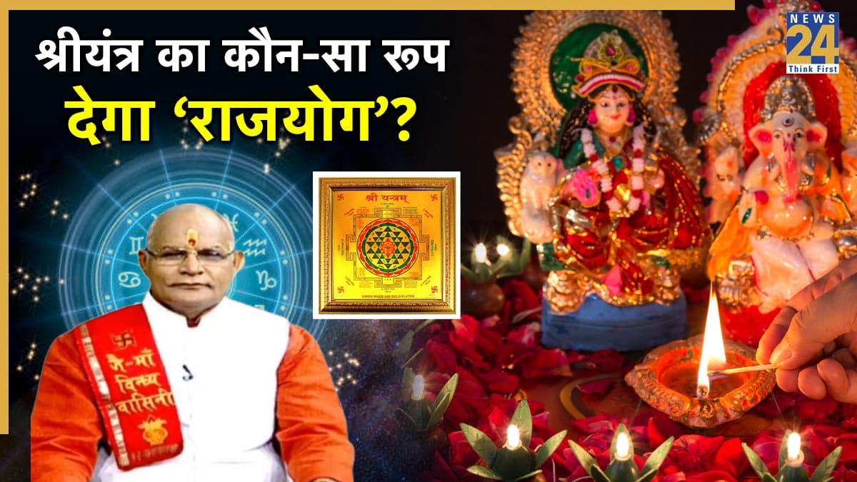 Kaalchakra: दिवाली पर घर में श्रीयंत्र स्थापित करने से होगा महालाभ, पंडित सुरेश पांडेय से जानें उपाय