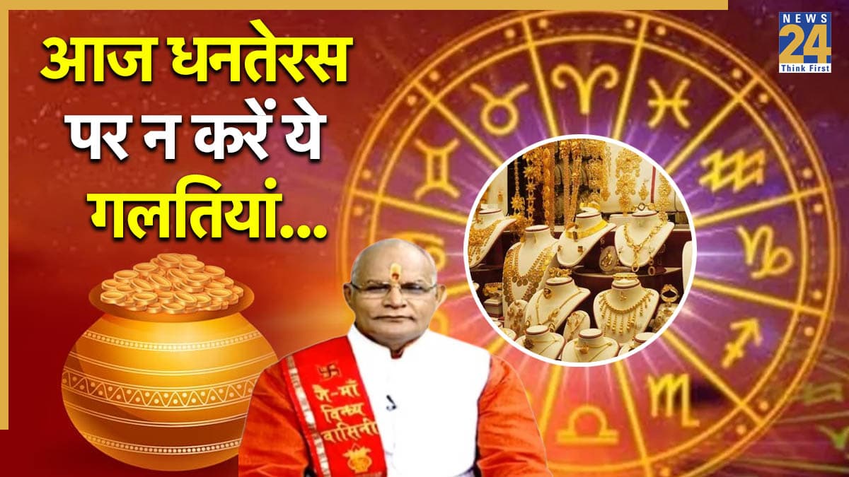 Kaalchakra: आज धनतेरस पर भूलकर भी न खरीदें ये चीजें, पंडित सुरेश पांडेय से जानें राशिनुसार क्या करें और क्या नहीं?