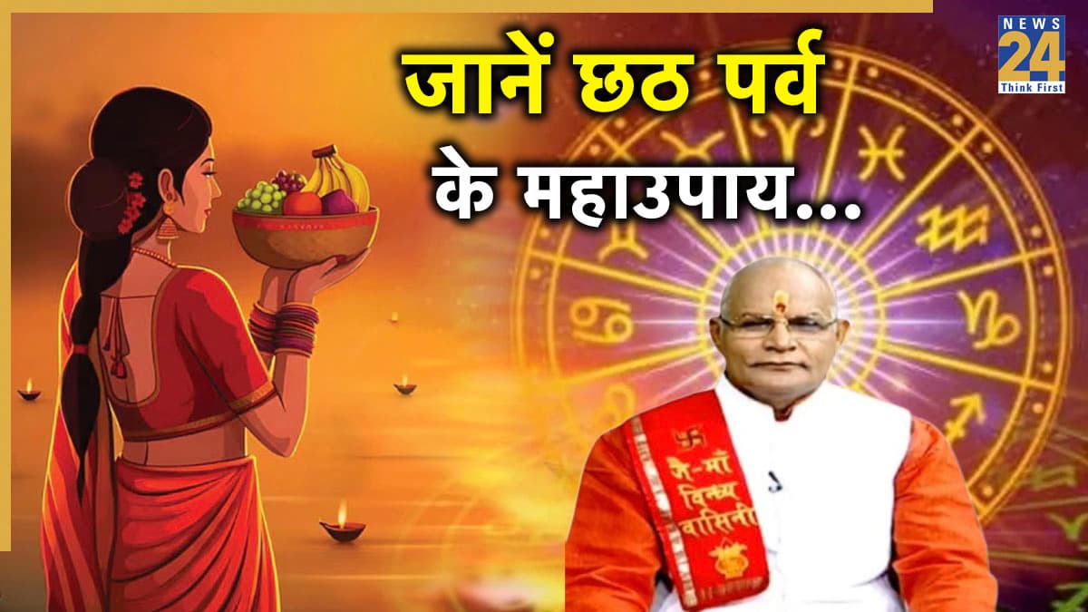 Kaalchakra: आज छठ के तीसरे दिन राशि अनुसार इन उपायों को करने से होगा महालाभ, जानें पंडित सुरेश पांडेय से