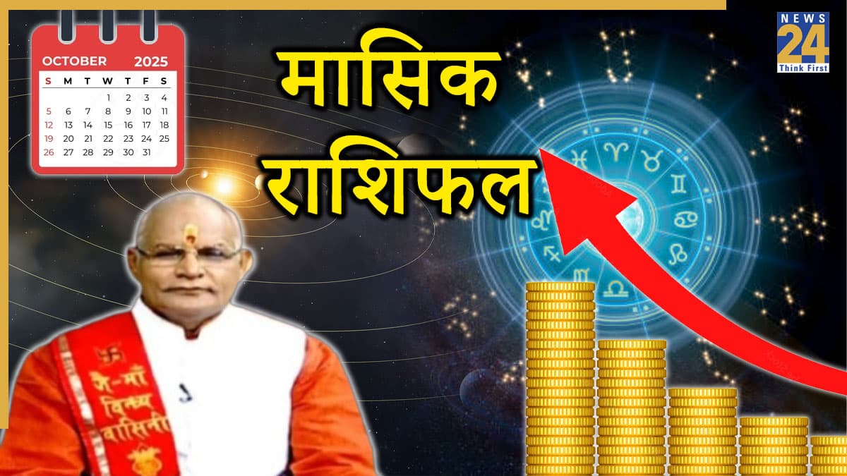 Kaalchakra: 31 अक्टूबर तक कैसा रहेगा 12 राशियों का कामकाज? पंडित सुरेश पांडेय से जानें मासिक राशिफल