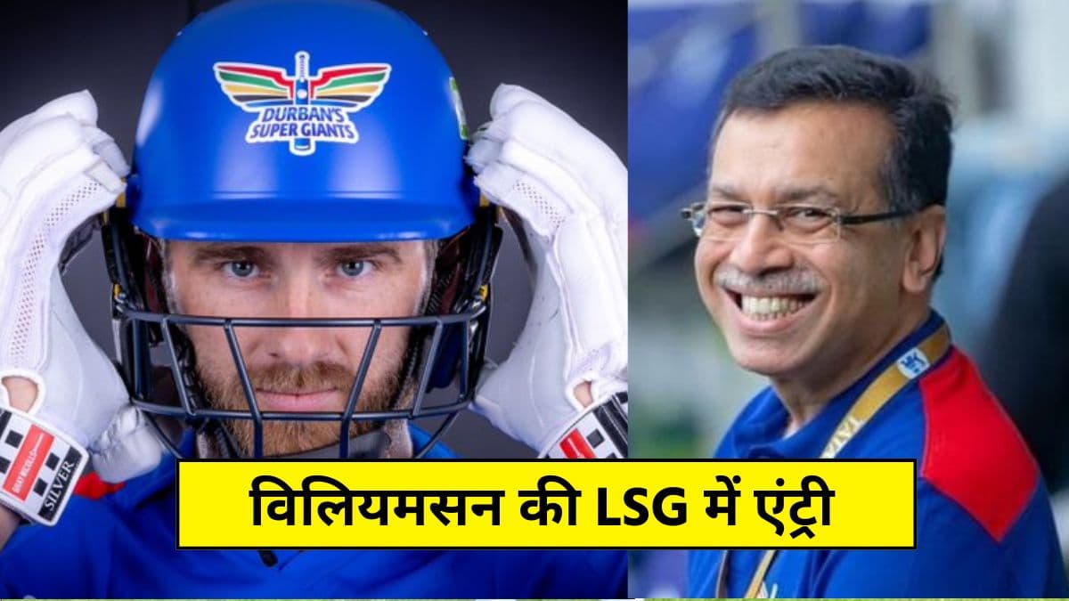 केन विलियमसन को लेकर संजीव गोयनका की पोस्ट वायरल, लखनऊ सुपर जायंट्स में मिली अहम जिम्मेदारी