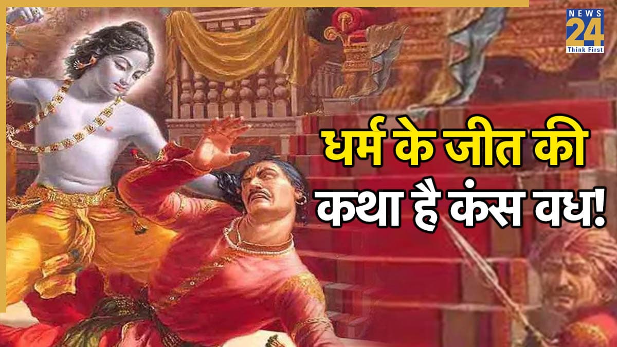 Kans Vadh Katha: भगवान श्रीकृष्ण ने कब और क्यों किया था अपने मामा कंस का वध; जानें तिथि, महत्व और कथा