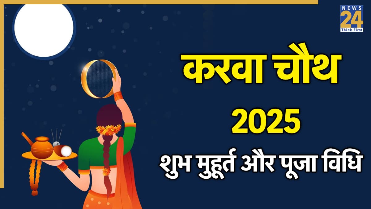 Karwa Chauth 2025: आज है करवा चौथ, जानें शुभ मुहूर्त, पूजा विधि से लेकर चांद निकलने का समय