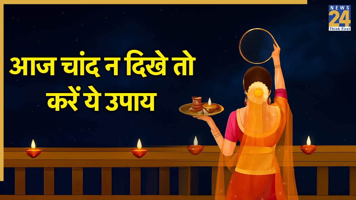 Karwa Chauth 2025: आज करवा चौथ पर चांद न दिखे तो कैसे तोड़ें व्रत? जानें उपाय