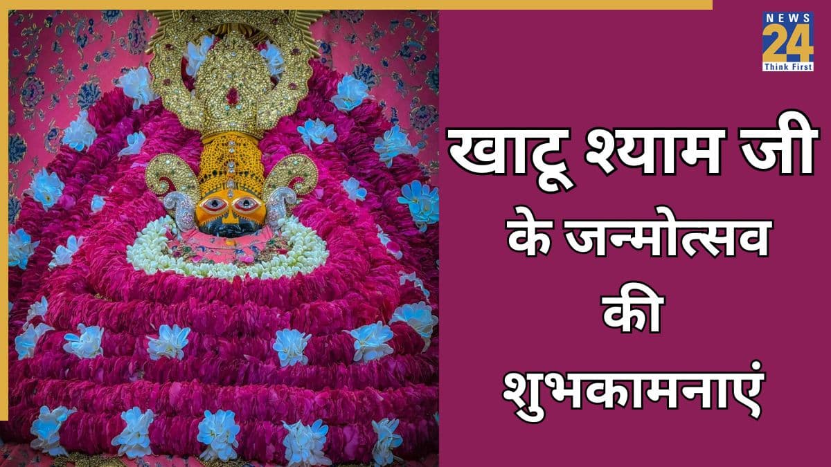 हारे का सहारा है मेरा श्याम… Khatu Shyam Ji के जन्मोत्सव पर सभी को भेजें ये खास भक्तिमय संदेश, इस तरह दें शुभकामनाएं
