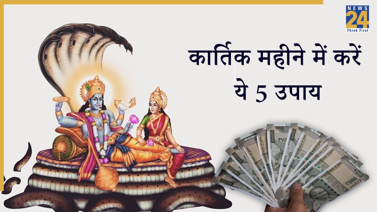 Kartik Month 2025: आज हो रहा कार्तिक महीने का आरंभ, करें ये 5 खास उपाय, भगवान विष्णु की कृपा होगी धन-धान्य की प्राप्ति