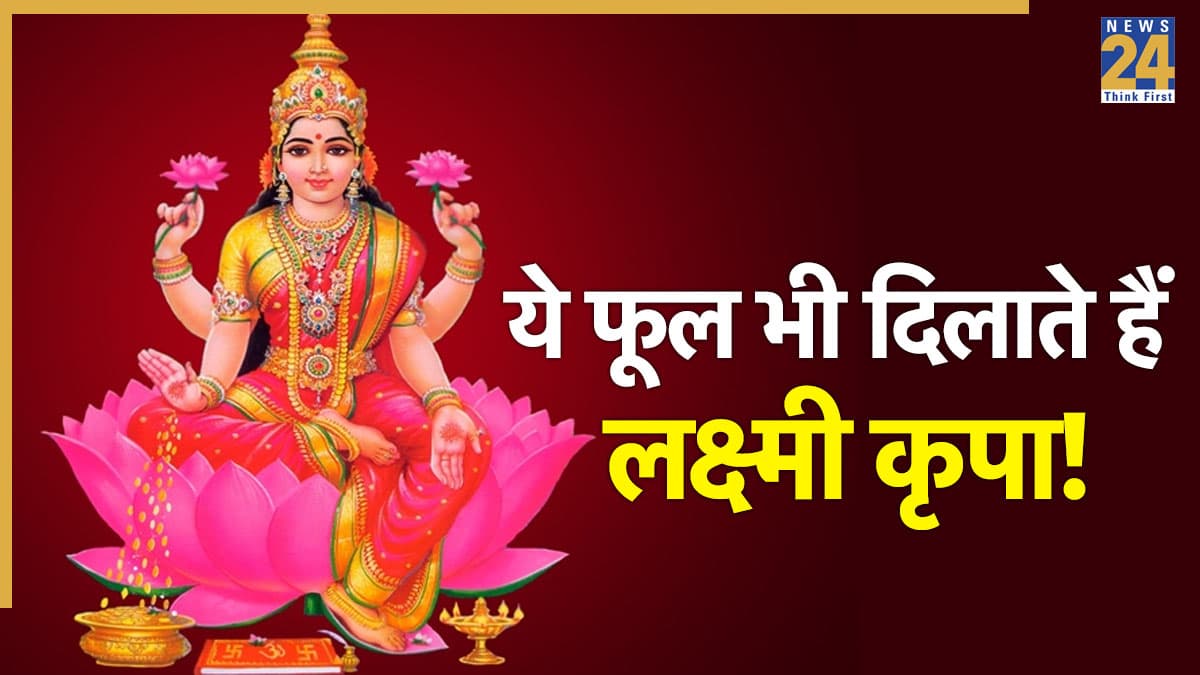 Lakshmi Puja Flowers: मां लक्ष्मी को क्यों प्रिय है कमल, ये न मिले तो कौन-सा फूल चढ़ाना है सही