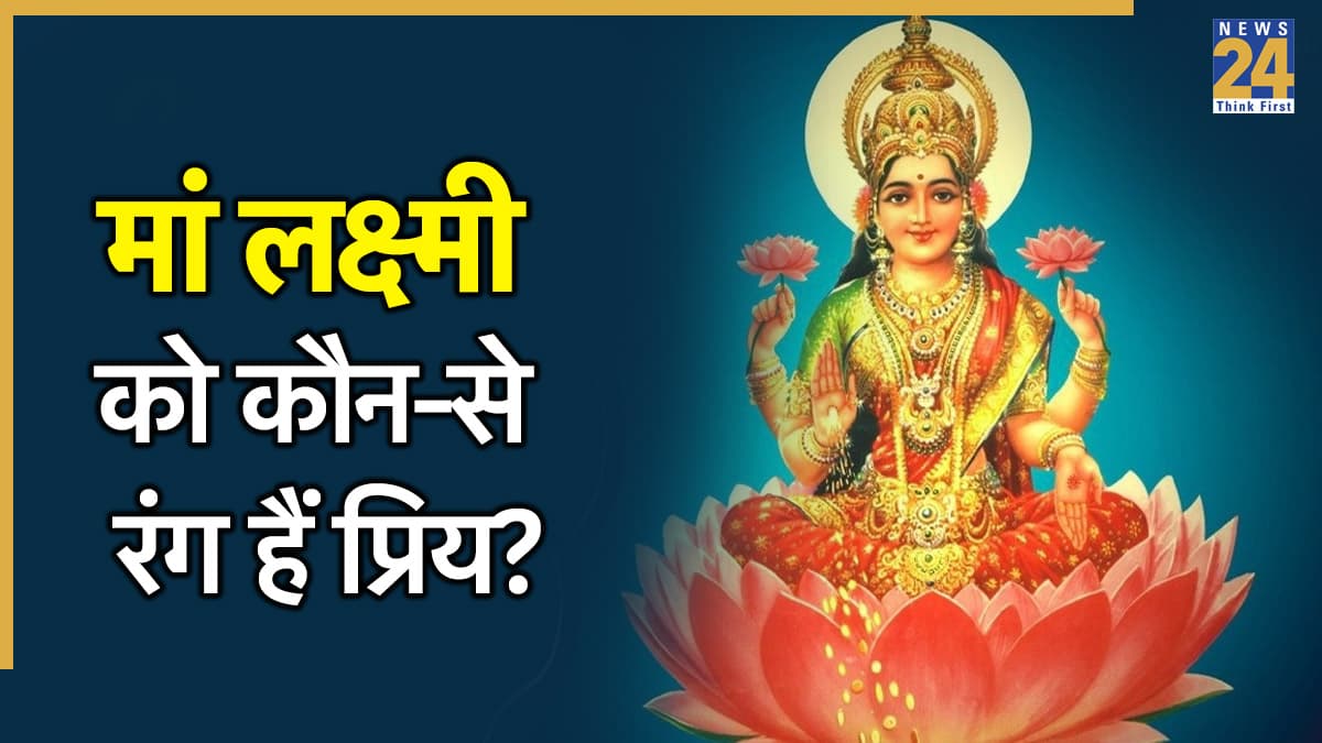 Diwali Dress Colour: आज दिवाली पर भूल से भी न पहनें इन रंगों के कपड़े, झेलनी पड़ सकती है मां लक्ष्मी की नाराजगी
