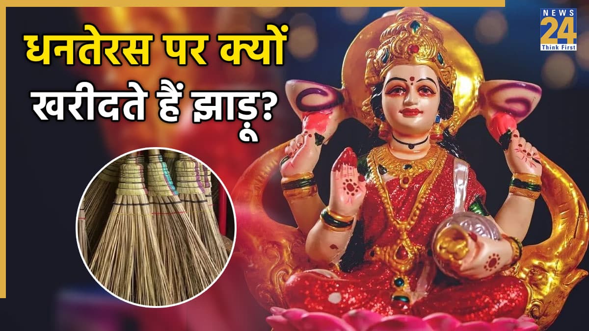 Dhanteras 2025: धनतेरस पर क्यों खरीदते हैं झाड़ू? कैसी झाड़ू खरीदें और पुरानी वाली का क्या करें? यहां जानें सबकुछ