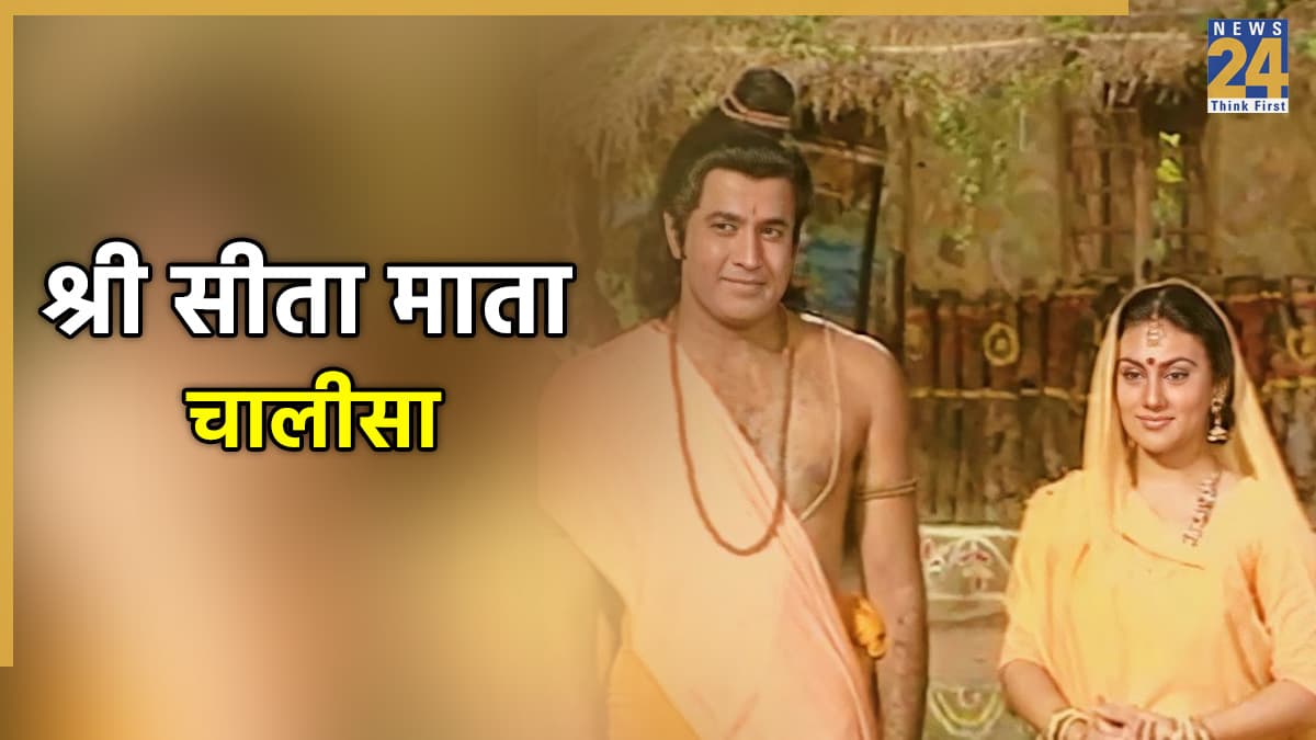 Sita Mata Chalisa | 'राम प्रिया रघुपति रघुराई, बैदेही की कीरत गाई' | Sita Mata Chalisa Lyrics in Hindi