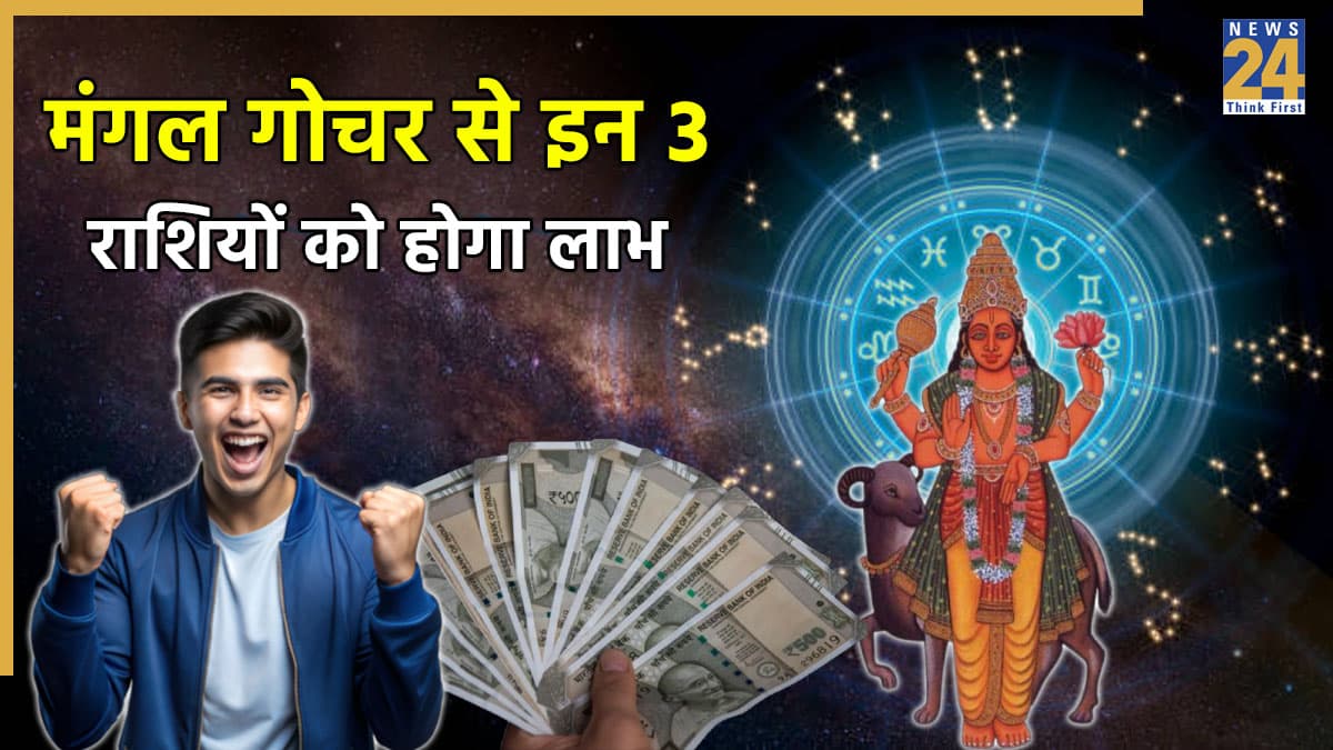 Mangal Gochar 2025: मंगल का स्वराशि में गोचर इन 3 राशियो की चमका देगा किस्मत, खुल जाएगा किस्मत का ताला
