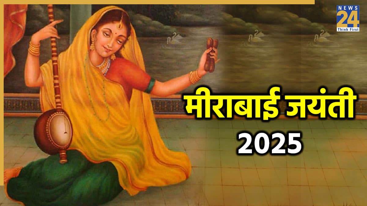 Meerabai Jayanti 2025: आज है मीराबाई जयंती, जानें कृष्ण की दीवानी मीरा से जुड़ी रोचक बातें और भक्ति की कहानी