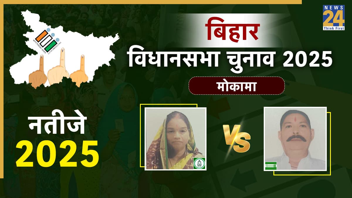 Mokama Chunav Result 2025: मोकामा सीट पर बाहुबली अनंत सिंह की शानदार जीत, 28206 के अंतर से RJD के उम्मीदवार को हराया
