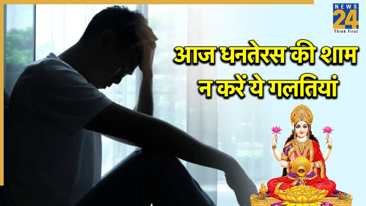 Dhanteras 2025: आज धनतेरस की शाम न करें ये 4 गलतियां, वरना मां लक्ष्मी की कृपा से वंचित रह जाएंगे आप