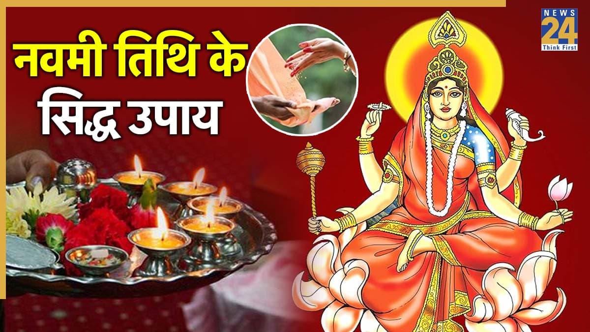 Maha Navami 2025 Upay: आज नवमी तिथि की रात करें ये 3 उपाय, मां दुर्गा की विदाई से पहले जीवन में बढ़ेंगी खुशियां