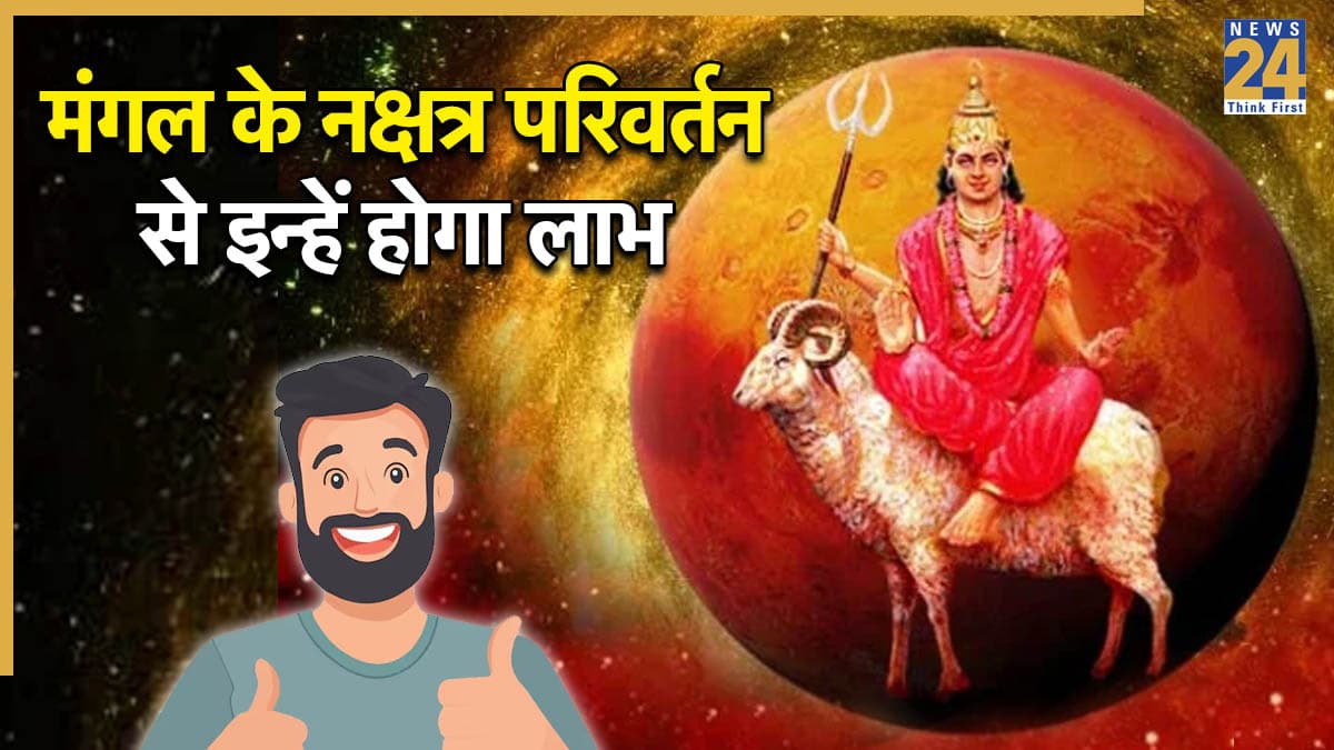 Mangal Gochar 2025: मंगल के नक्षत्र परिवर्तन से इन 3 राशियों का होगा मंगल, 1 नवंबर से शुरू होंगे अच्छे दिन
