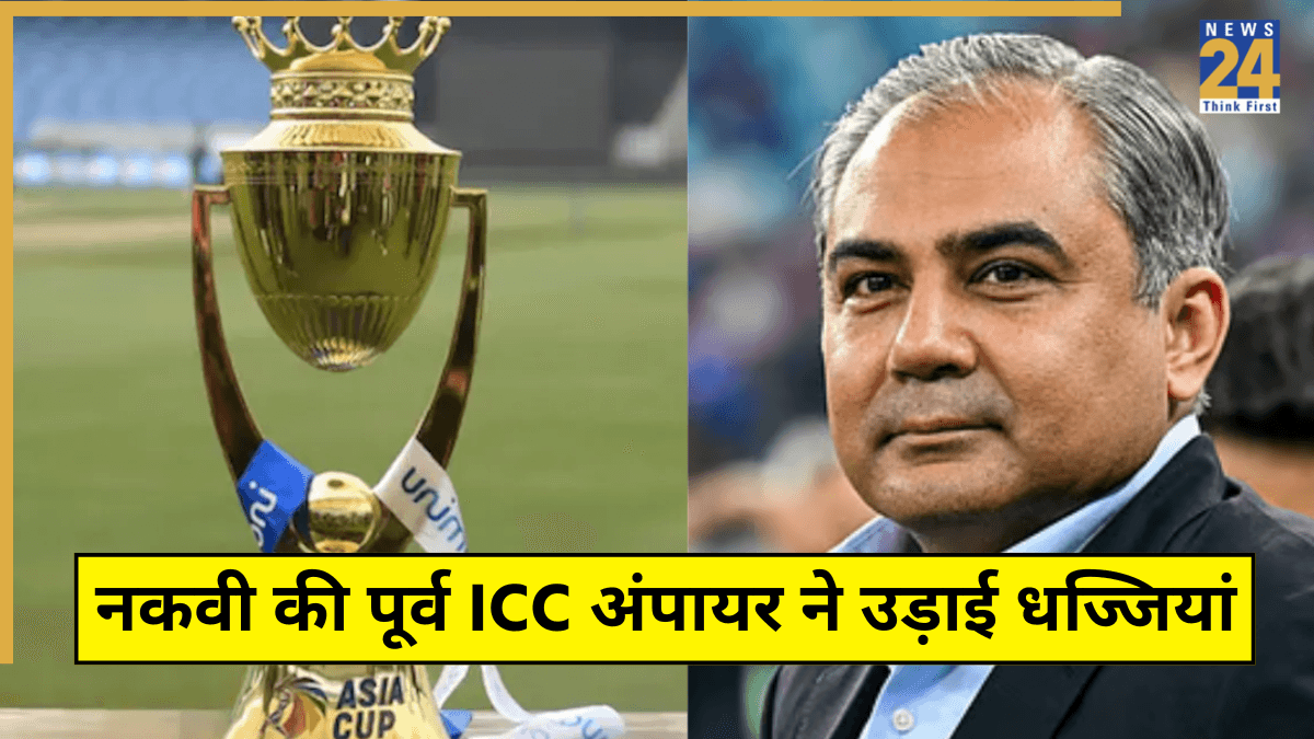 'ट्रॉफी चोर' मोहसिन नकवी की पूर्व ICC अंपायर ने उड़ाई धज्जियां, कहा- कौन है वो...ऐसा कोई रूल नहीं