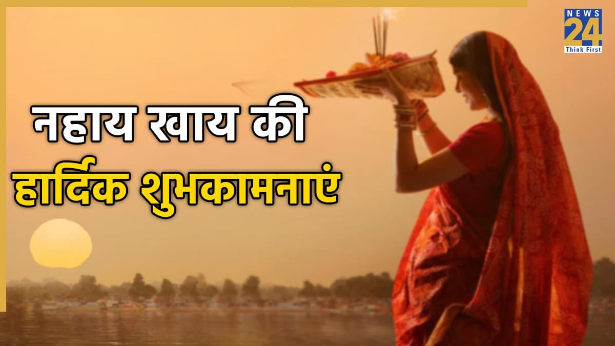Nahay Khay 2025 Wishes: नहाय खाय के शुभ अवसर पर सूर्य देव करें सबका कल्याण... इन मैसेजेस से भेजिए सभी को छठ की शुभकामनाएं