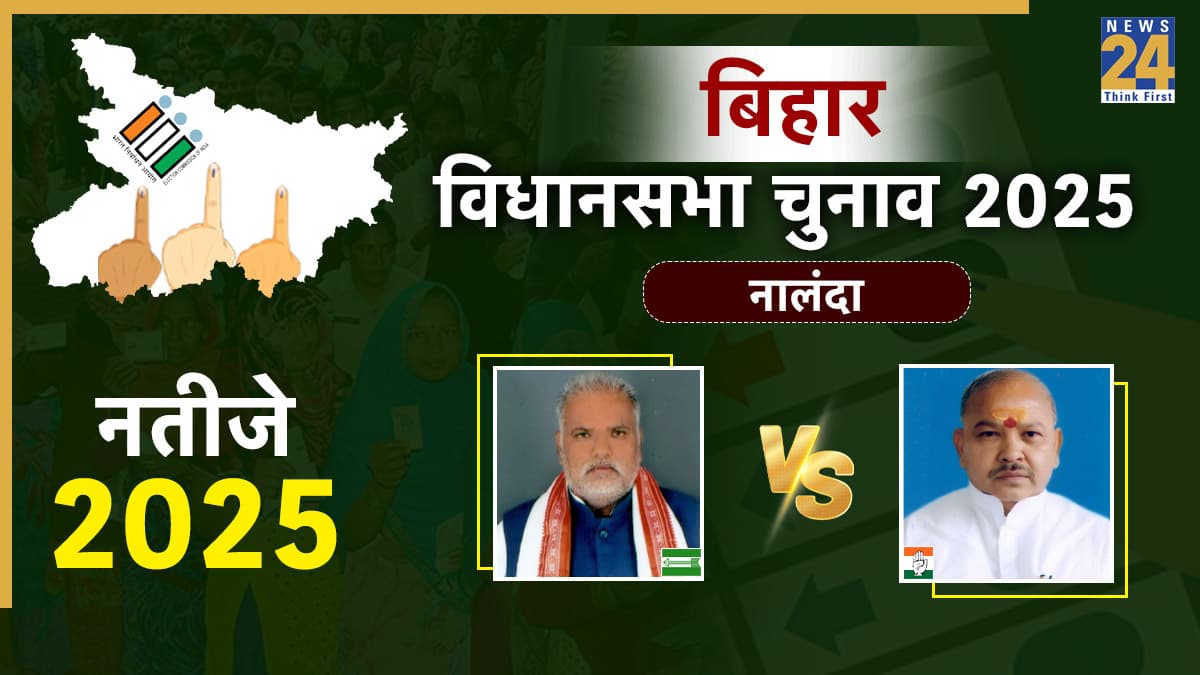 Nalanda Chunav Result 2025: नालंदा सीट पर जेडीयू उम्मीदवार श्रवण कुमार 105432 वोट पाकर जीते, कांग्रेस प्रत्याशी को 33008 वोटों से हराया