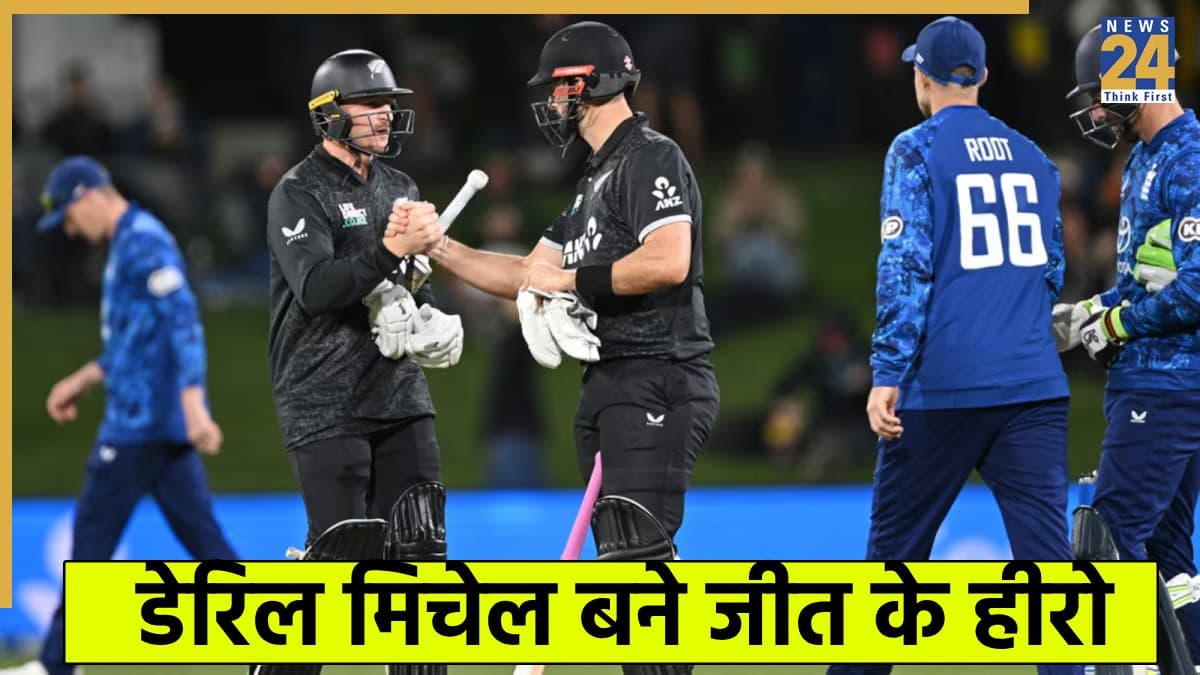 NZ vs ENG: लगातार दूसरे मैच में इंग्लैंड की बल्लेबाजी हुई फेल, वनडे सीरीज पर न्यूजीलैंड ने जमाया कब्जा