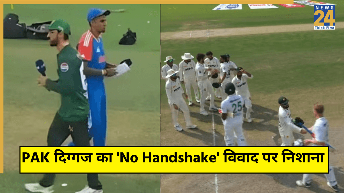 PAK की जीत के बाद दिग्गज ने की घटिया हरकत, उड़ाया 'No Handshake' विवाद का मजाक, निशाने पर टीम इंडिया!