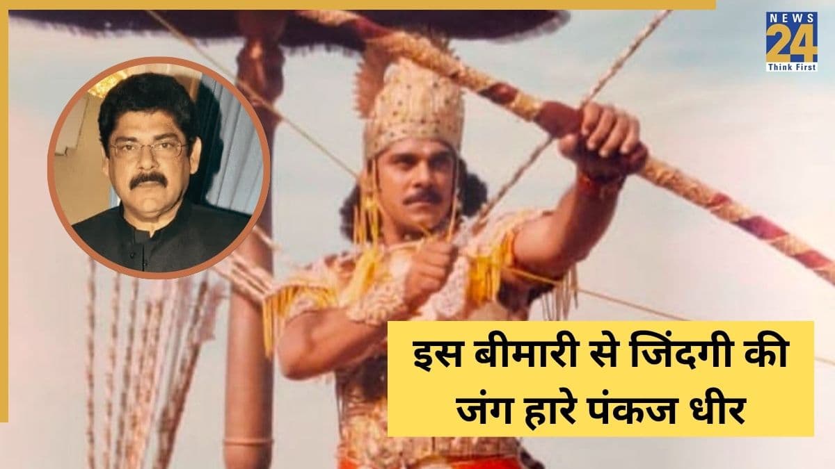 महाभरत के कर्ण Pankaj Dheer का 68 साल की उम्र में हुआ निधन, इस बीमारी से हारे जिंदगी की जंग