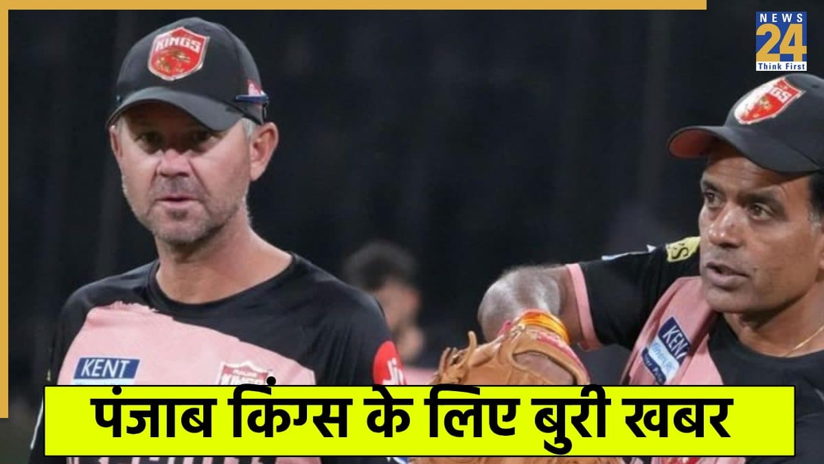 IPL 2026: पंजाब किंग्स की टीम को ऑक्शन से पहले लगा बड़ा झटका, अहम सदस्य ने तोड़ा फ्रेंचाइजी से नाता