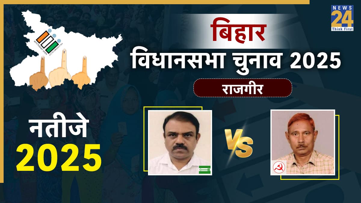 Rajgir Chunav Result 2025: राजगीर सीट पर जदयू उम्मीदवार कौशल किशाोर 107811 लेकर जीते, बिश्वनाथ चौधरी को 55428 के अंतर से हराया