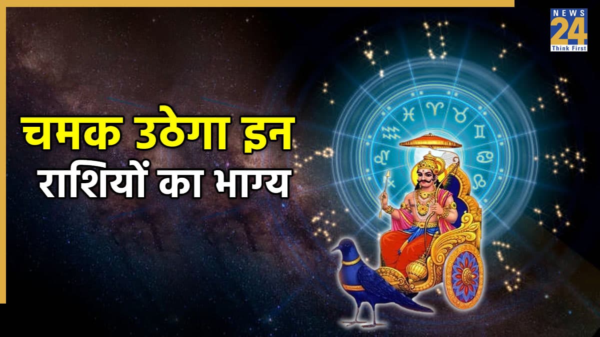 Shani Margi 2025: नवंबर में सीधी चाल चलेंगे शनि ग्रह, मार्गी होने से इन 3 राशियों की होगी मौज
