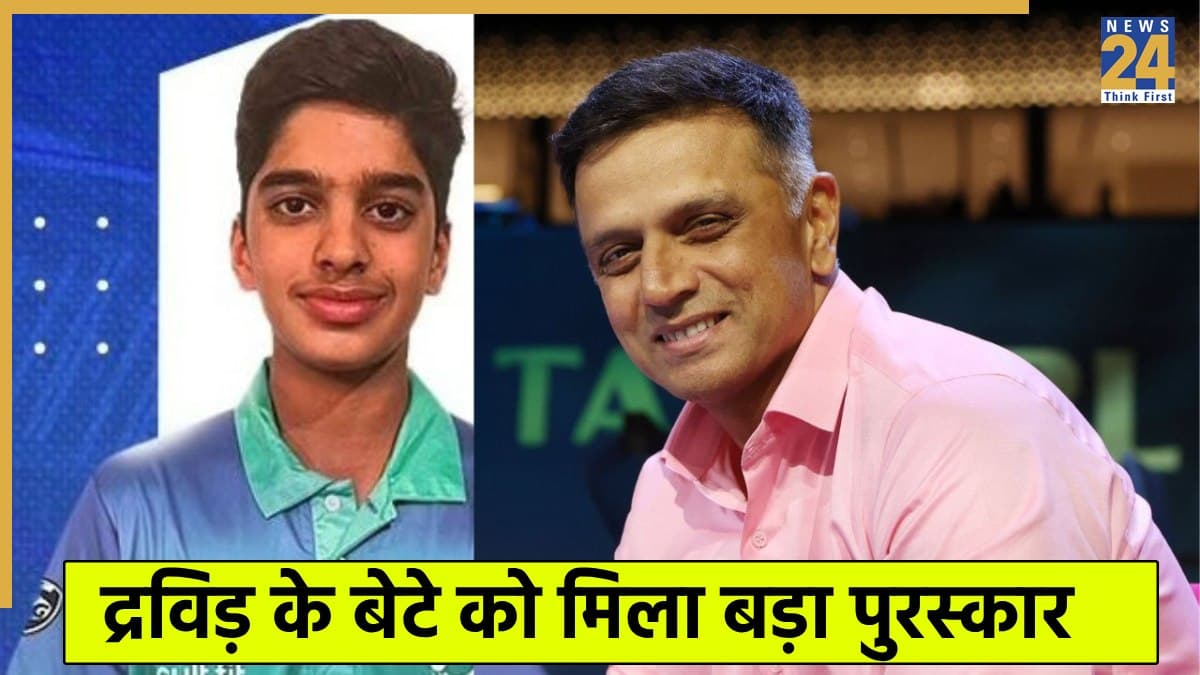 6 मैच में 459 रन ठोक कर राहुल द्रविड़ के बेटे ने मचाया तहलका, धांसू प्रदर्शन के लिए मिला बड़ा सम्मान 