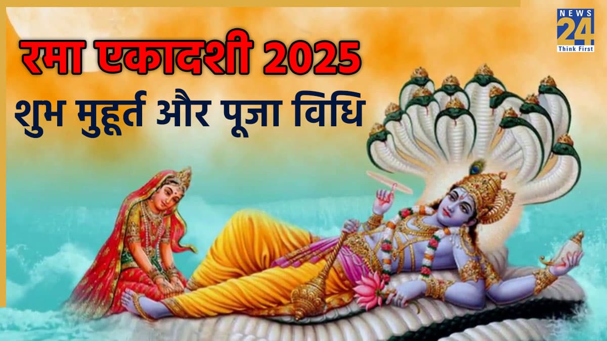 Rama Ekadashi 2025: रमा एकादशी आज, जानें शुभ मुहूर्त, पूजा विधि, मंत्र, आरती और व्रत के पारण का समय