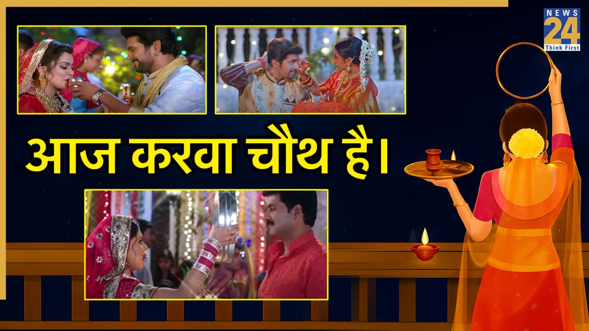 'आज करवा चौथ है' से 'सिंहोरवा में सेनुरवा' तक, इस करवा चौथ इन भोजपुरी सॉन्ग्स को करें प्ले लिस्ट में शामिल