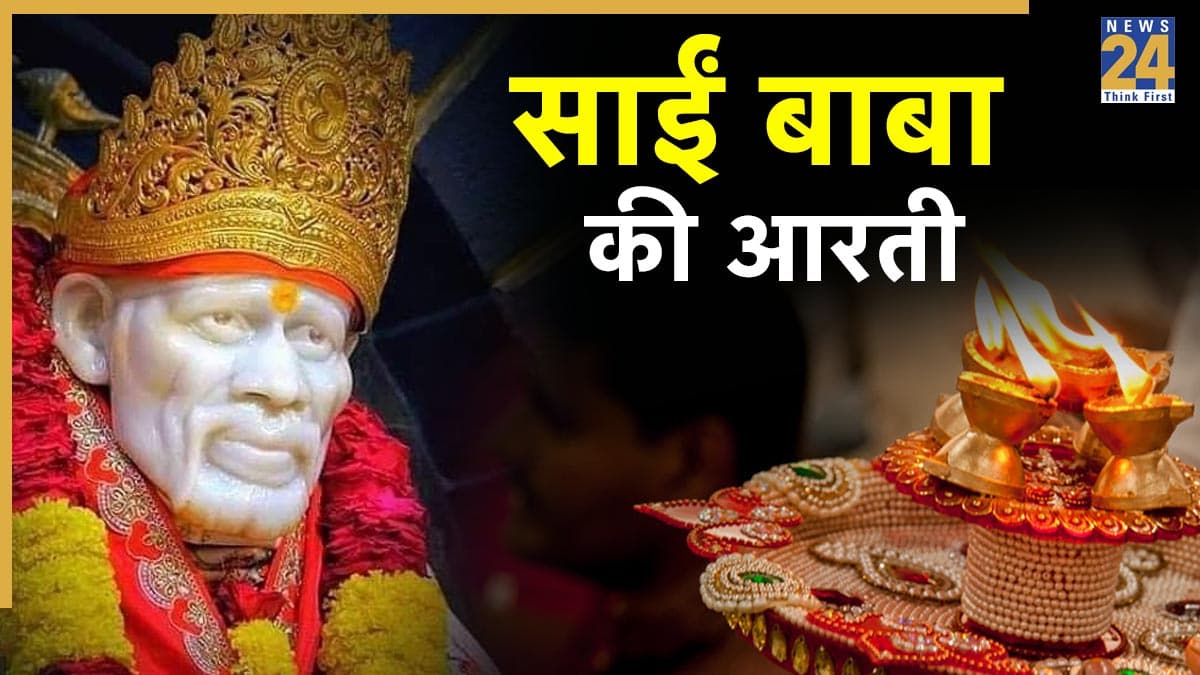 Sai Baba Ki Aarti | शिरडी के साईं बाबा की पूजा में जरूर पढ़ें ये आरती, हर इच्छा होगी पूर्ण