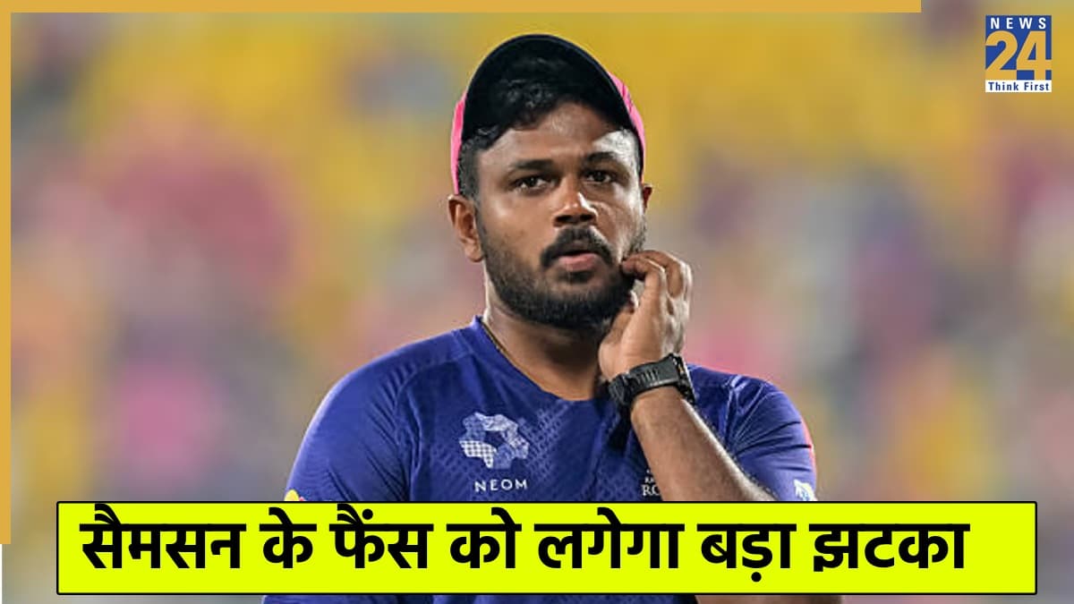 Sanju Samson के फैंस के लिए आई बुरी खबर, टीम से बाहर होना लगभग तय 