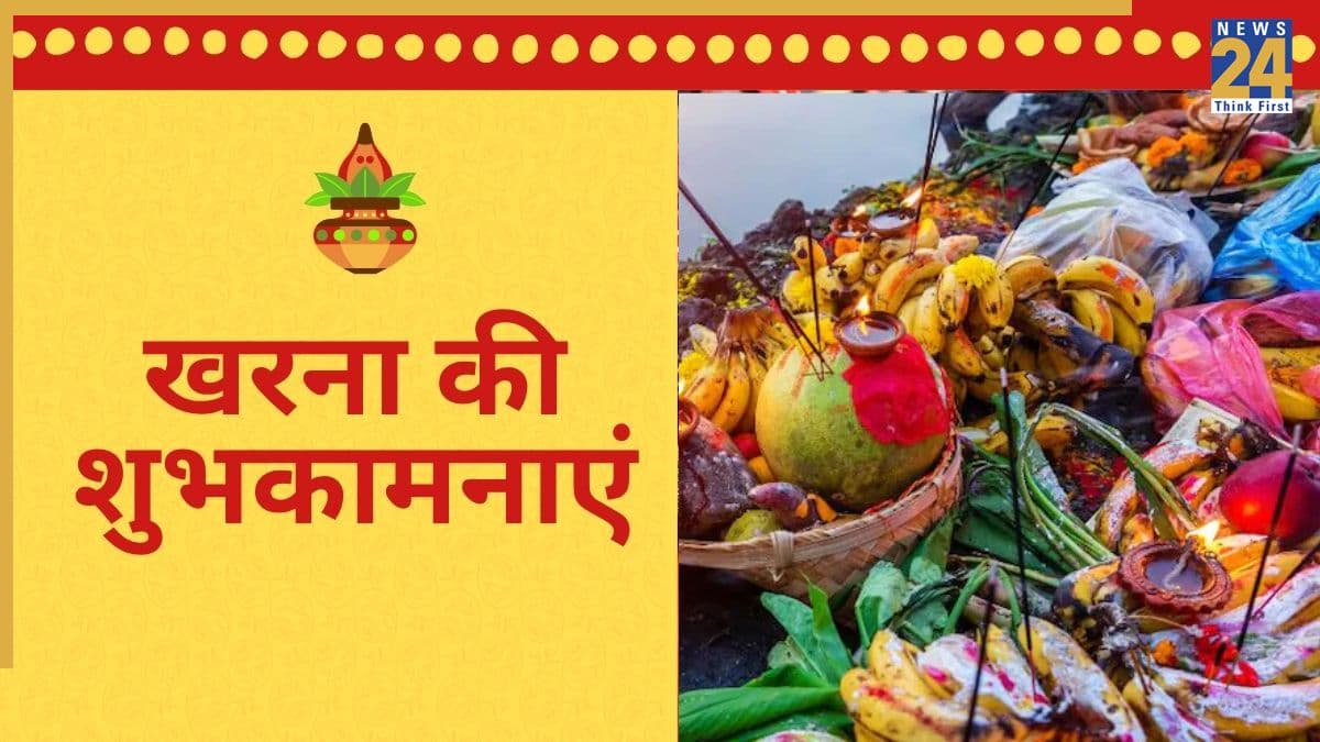 Chhath Kharna Wishes: छठी मईया की कृपा से आपके जीवन में आए खुशहाली... खरना पर सभी को भेजें यहां दिए मैसेजेस, कोट्स और फोटोज