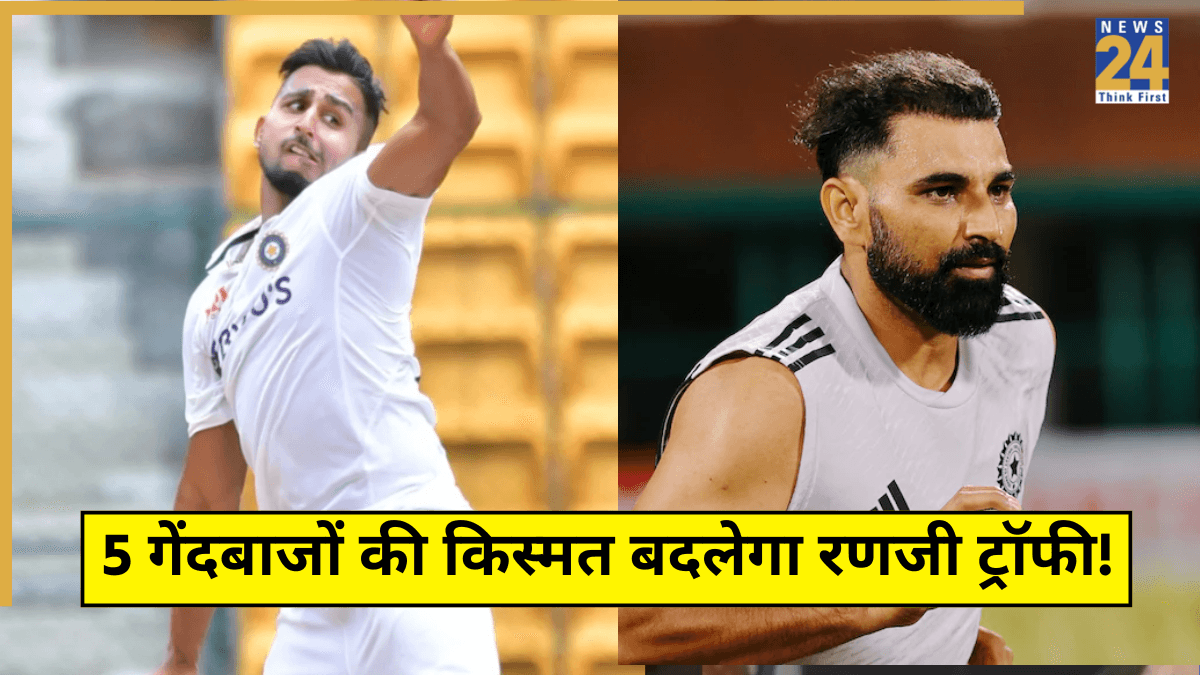 इन 5 गेंदबाजों की किस्मत बदलेगा रणजी ट्रॉफी! टीम इंडिया में जगह बनाने का सुनहरा मौका