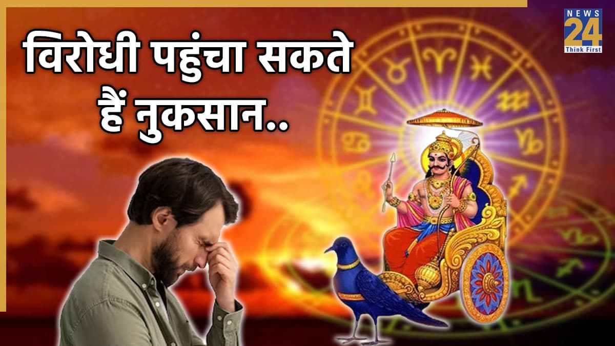Video: 31 अक्टूबर तक इस राशिवालों पर पड़ेगा शनि वक्री का प्रभाव, पूरा नहीं होगा कोई काम