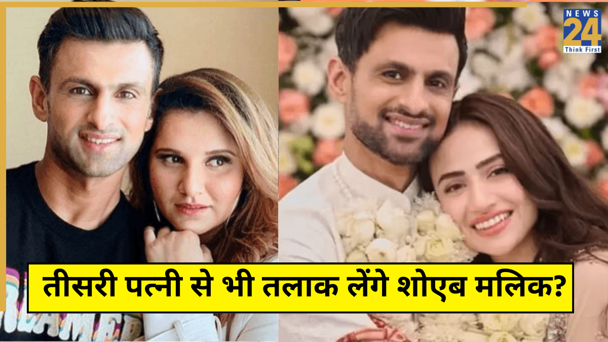 क्या तीसरी पत्नी से भी तलाक लेंगे शोएब मलिक, पूर्व PAK क्रिकेटर की फिर टूटेगी शादी? सानिया मिर्जा से भी हुआ था डिवोर्स