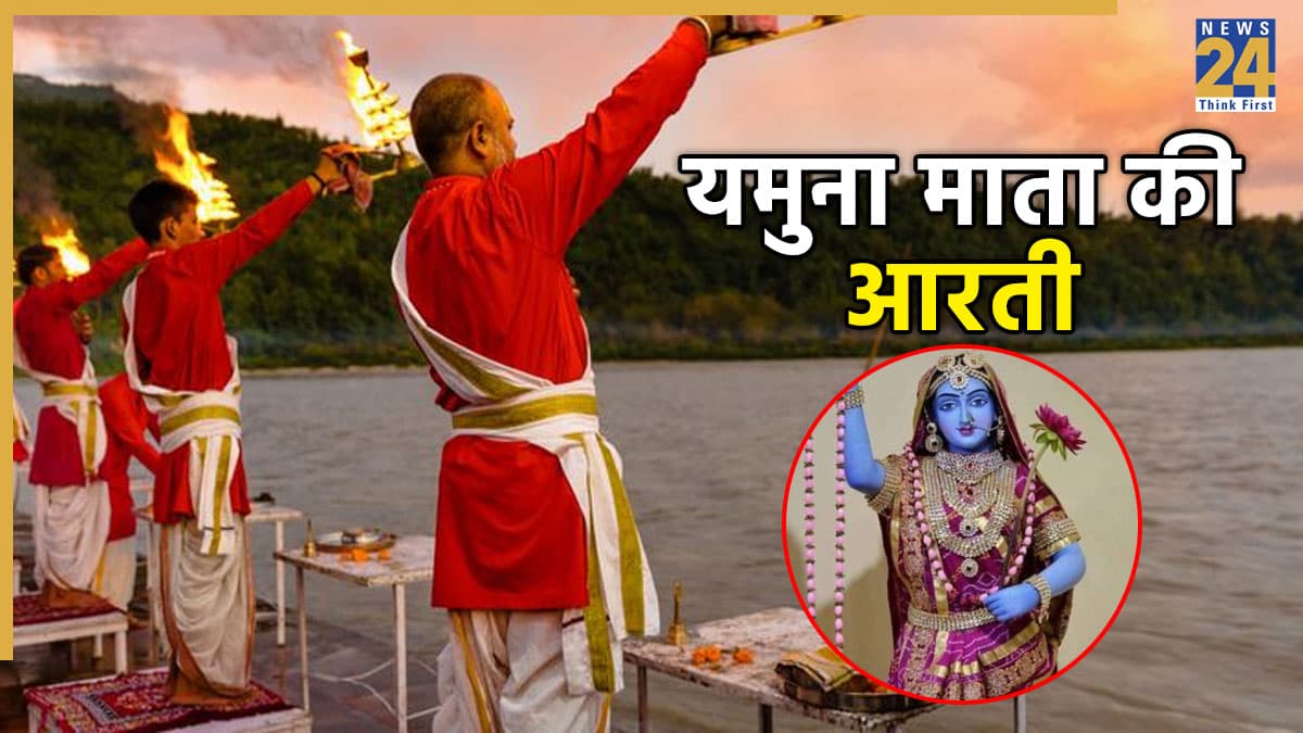 Yamuna Mata Ki Aarti | ॐ जय यमुना माता, हरि ॐ जय यमुना… भाई दूज पर जरूर पढ़ें देवी यमुना की आरती