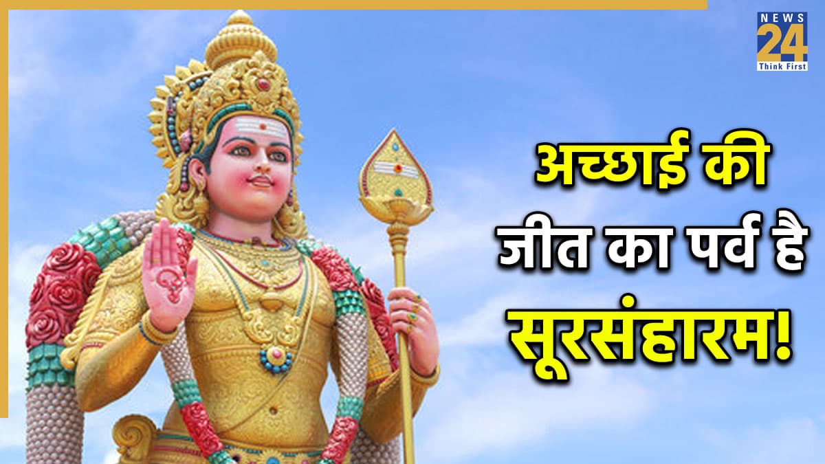 Skanda Shashthi 2025: सूरसंहारम क्या है, स्कंद षष्ठी पर्व से इसका क्या संबंध है, जानें पौराणिक कथा और महत्व